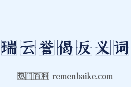瑞云誉偈反义词是什么意思的图片